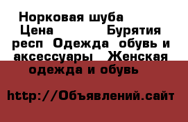 Норковая шуба 48 50 › Цена ­ 5 500 - Бурятия респ. Одежда, обувь и аксессуары » Женская одежда и обувь   